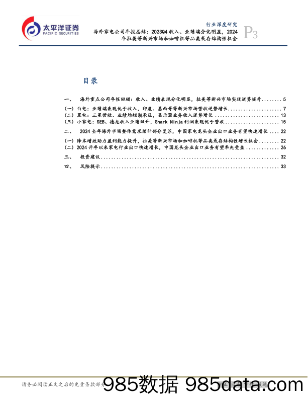 海外家电行业公司年报总结：2023Q4收入、业绩端分化明显，2024年拉美等新兴市场和咖啡机等品类或存结构性机会-240416-太平洋证券插图2