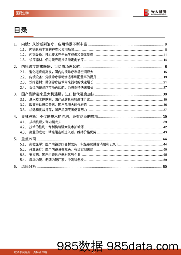 【进口贸易】内镜诊疗行业深度报告：进口替代下的国产内镜突围战-20201107-光大证券插图2