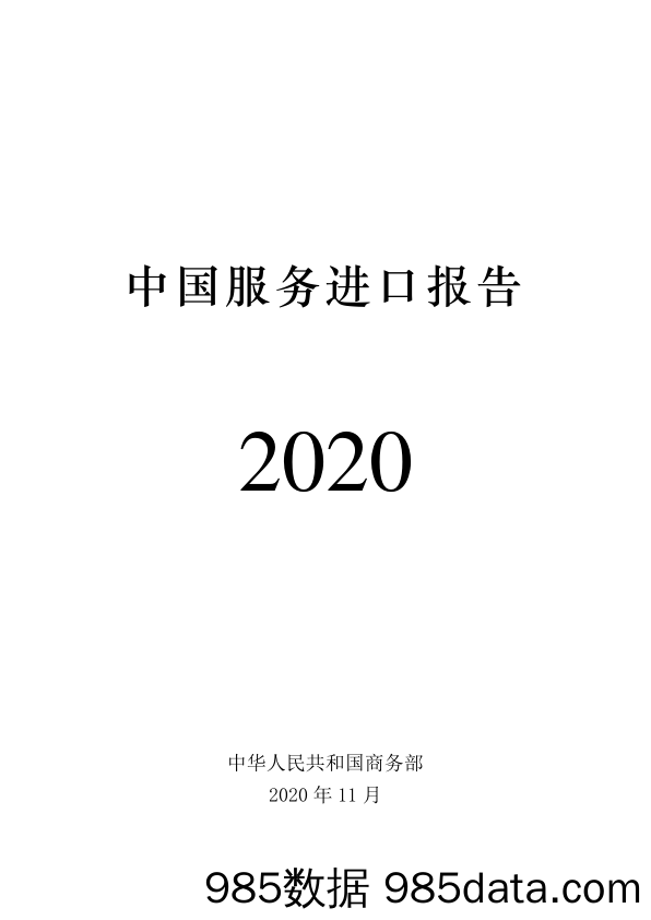 【进口贸易】商务部-中国服务进口报告2020-2020.11