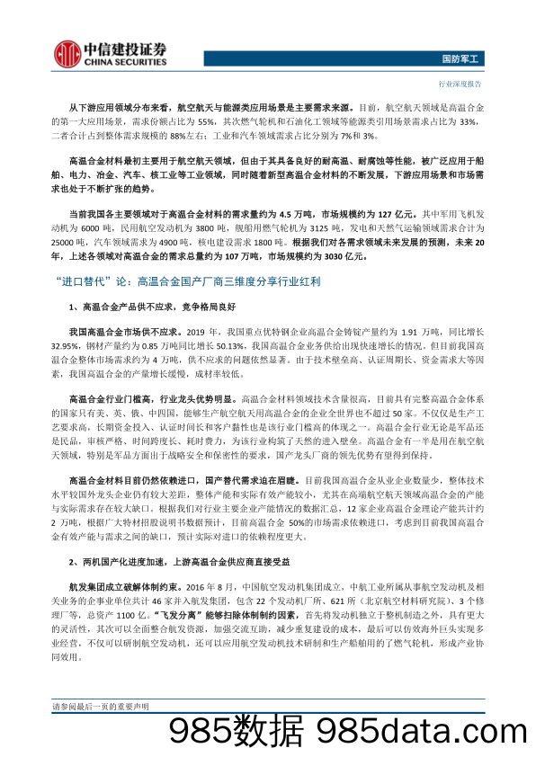 【进口贸易】国防军工行业：高温合金，多维需求持续增长，进口替代释放行业红利-20200519-中信建投插图1