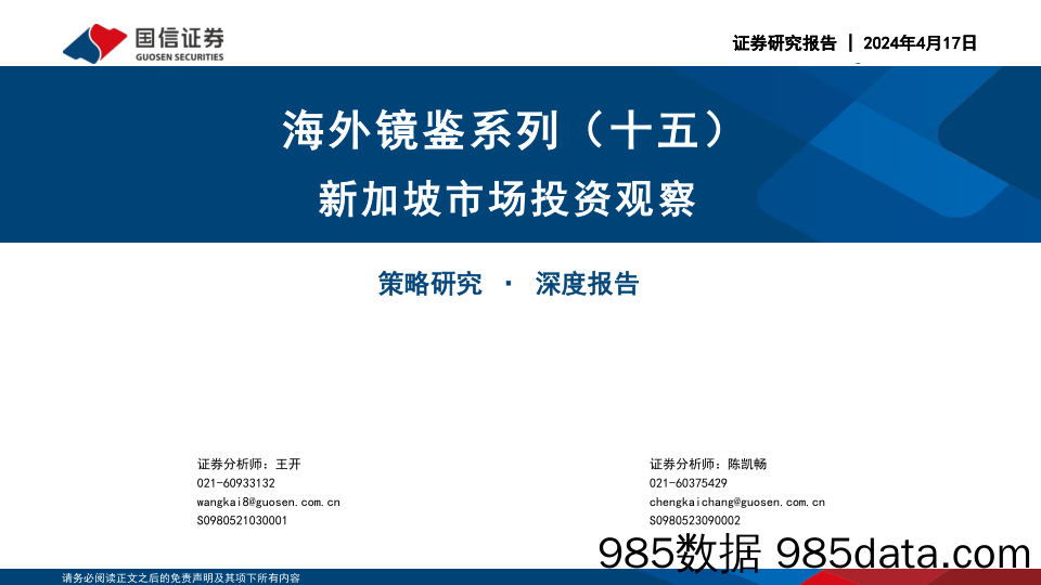 海外镜鉴系列(十五)：新加坡市场投资观察-240417-国信证券