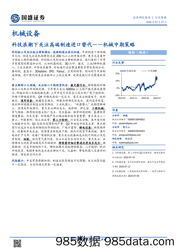 【进口贸易】机械设备行业中期策略：科技浪潮下关注高端制造进口替代-20200727-国盛证券