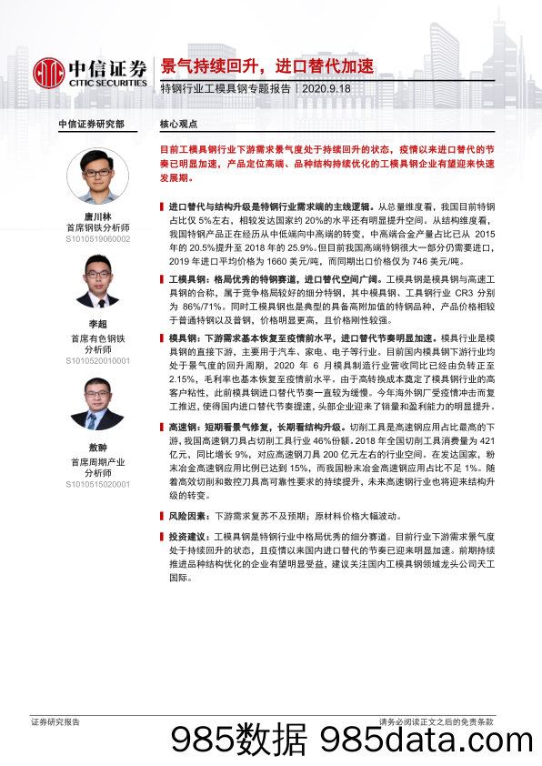 【进口贸易】特钢行业工模具钢专题报告：景气持续回升，进口替代加速-20200918-中信证券