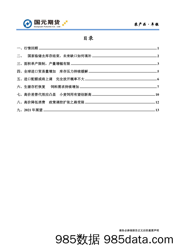 【进口贸易】玉米策略年报：勇闯高峰何时休，进口突变潜风险-20210106-国元期货插图1