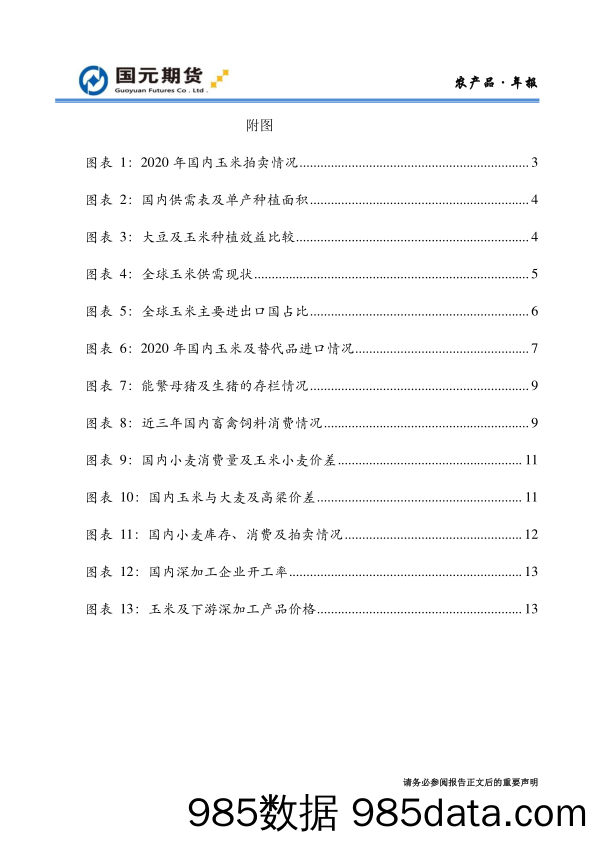 【进口贸易】玉米策略年报：勇闯高峰何时休，进口突变潜风险-20210106-国元期货插图2