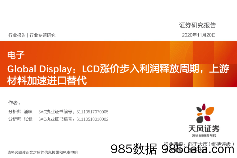 【进口贸易】电子行业Global_Display：LCD涨价步入利润释放周期，上游材料加速进口替代-20201120-天风证券