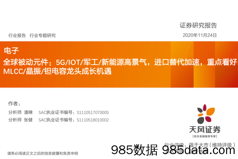 【进口贸易】电子行业全球被动元件：5GIOT军工新能源高景气，进口替代加速，重点看好MLCC晶振钽电容龙头成长机遇-20201124-天风证券