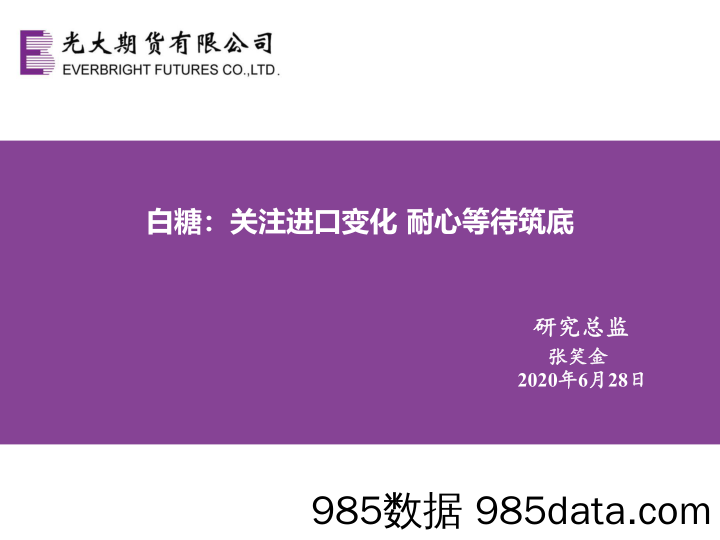 【进口贸易】白糖：关注进口变化，耐心等待筑底-20200628-光大期货