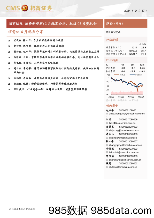 消费品行业消费组4月观点分享：消费新观察3月社零分析，把握Q2投资机会-240417-招商证券