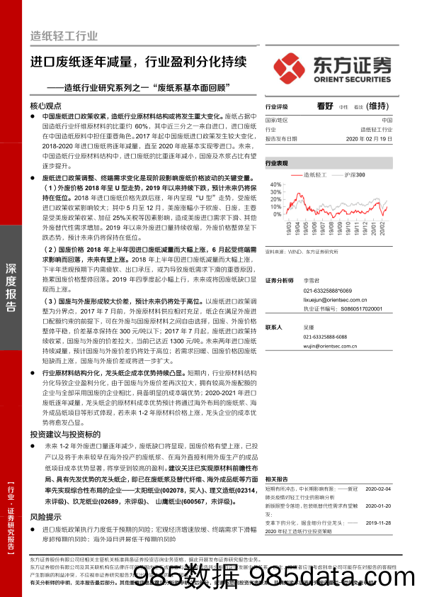 【进口贸易】造纸行业研究系列之一“废纸系基本面回顾”：进口废纸逐年减量，行业盈利分化持续-20200219-东方证券