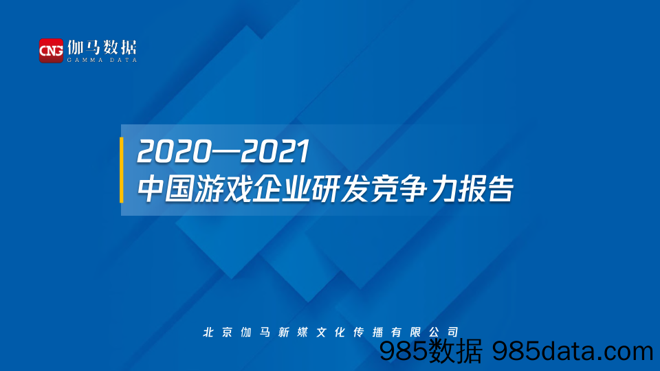 【游戏市场研报】2021中国游戏企业研发竞争力报告-伽马数据-2021