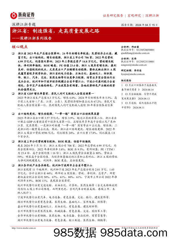 深耕江浙系列报告-浙江省：制造强省，走高质量发展之路-240415-浙商证券