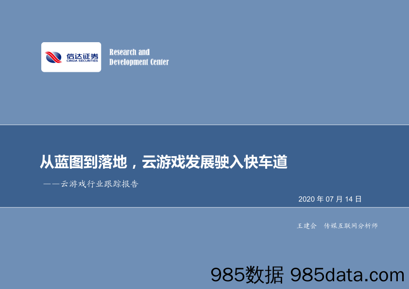 【游戏市场研报】云游戏行业跟踪报告：从蓝图到落地，云游戏发展驶入快车道-20200714-信达证券