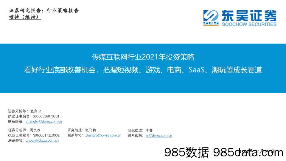 【游戏市场研报】传媒互联网行业2021年投资策略：看好行业底部改善机会，把握短视频、游戏、电商、SaaS、潮玩等成长赛道-20201229-东吴证券