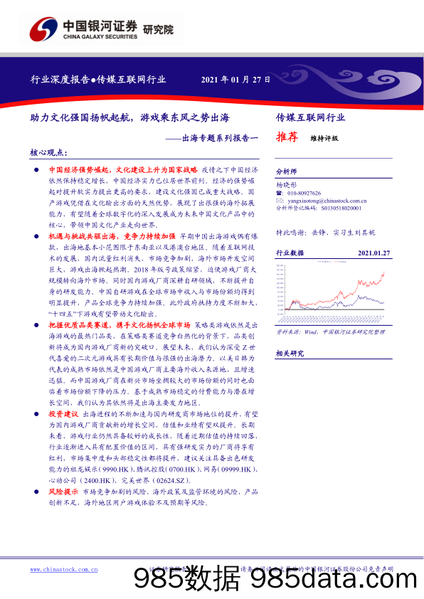 【游戏市场研报】传媒互联网行业出海专题系列报告一：助力文化强国扬帆起航，游戏乘东风之势出海-20210127-银河证券