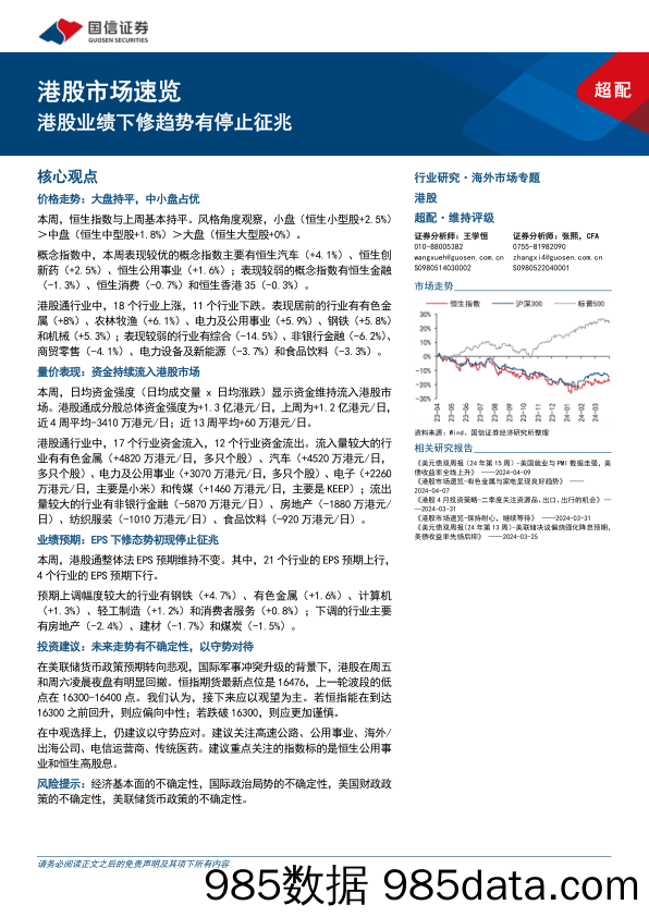 港股市场速览：港股业绩下修趋势有停止征兆-240414-国信证券