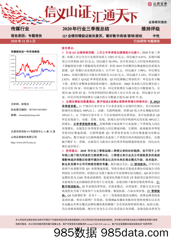 【游戏市场研报】传媒行业2020年行业三季报总结：Q3业绩回暖验证板块复苏，看好数字阅读营销游戏-20201106-山西证券