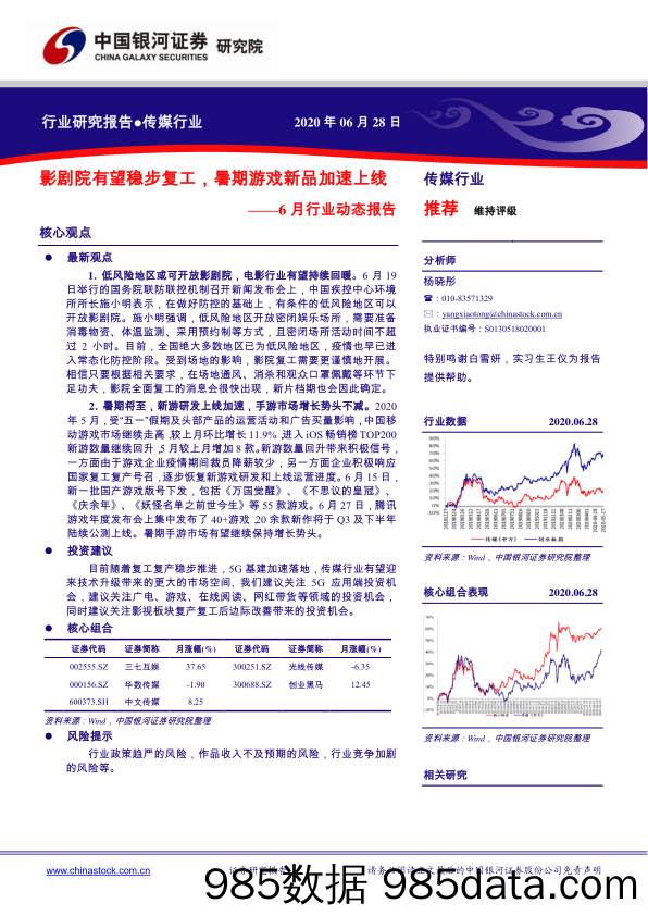 【游戏市场研报】传媒行业6月行业动态报告：影剧院有望稳步复工，暑期游戏新品加速上线-20200628-银河证券