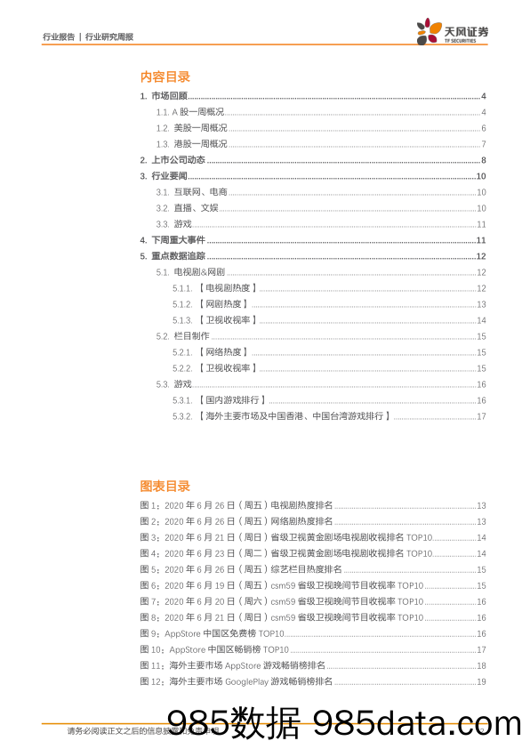 【游戏市场研报】传媒行业七月策略：游戏催化不断引领板块，财报季关注中报兑现-20200628-天风证券插图1