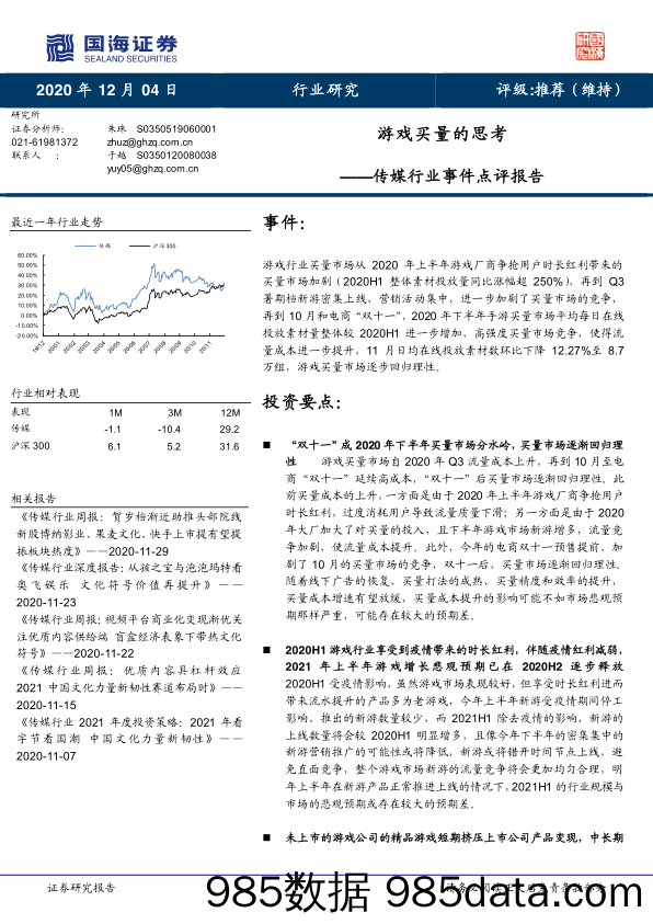 【游戏市场研报】传媒行业事件点评报告：游戏买量的思考-20201204-国海证券