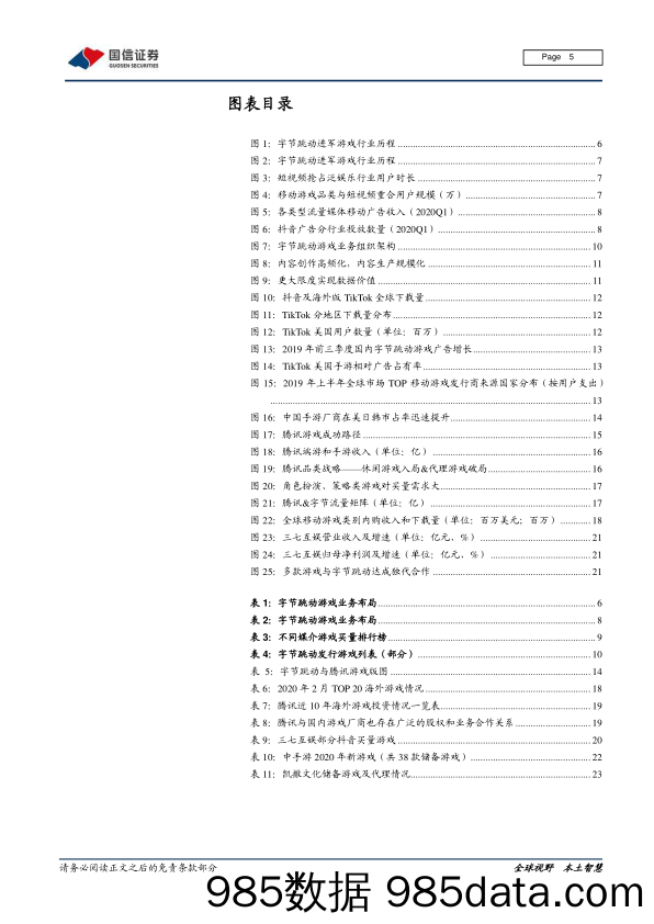 【游戏市场研报】传媒行业字节跳动系列报告之游戏篇：字节跳动强势入局，游戏行业新动能-20200616-国信证券插图4