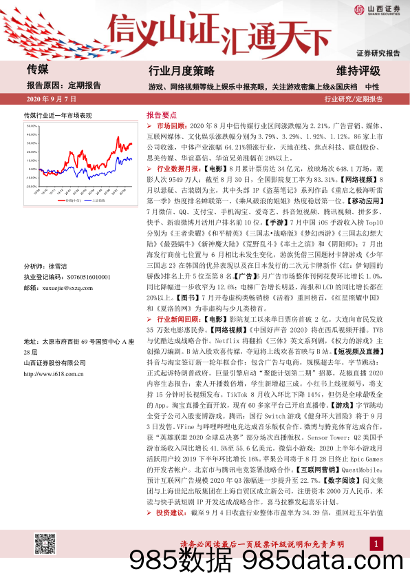 【游戏市场研报】传媒行业月度策略：游戏、网络视频等线上娱乐中报亮眼，关注游戏密集上线&国庆档-20200907-山西证券