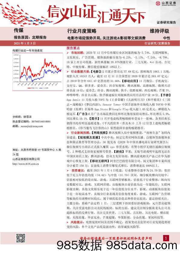 【游戏市场研报】传媒行业月度策略：电影市场迎强势开局，关注游戏&影视等文娱消费-20210105-山西证券插图