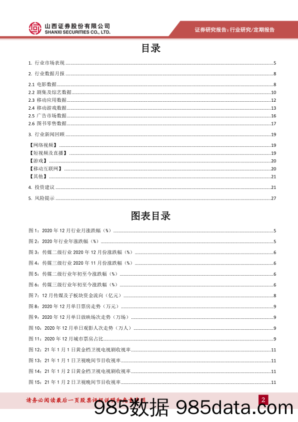 【游戏市场研报】传媒行业月度策略：电影市场迎强势开局，关注游戏&影视等文娱消费-20210105-山西证券插图1