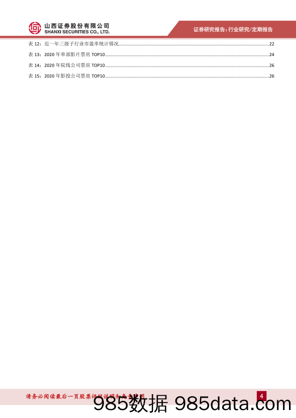 【游戏市场研报】传媒行业月度策略：电影市场迎强势开局，关注游戏&影视等文娱消费-20210105-山西证券插图3