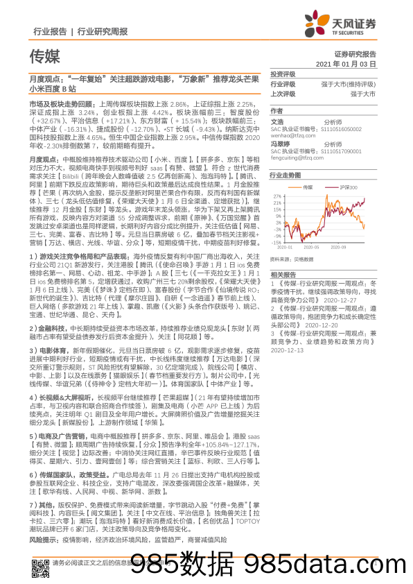 【游戏市场研报】传媒行业月度观点：“一年复始”关注超跌游戏电影，“万象新”推荐龙头芒果小米百度B站-20210103-天风证券