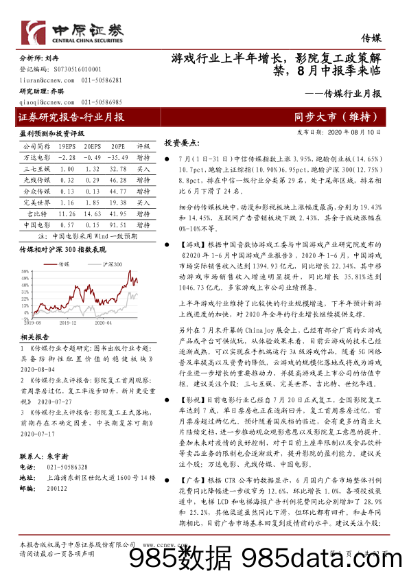 【游戏市场研报】传媒行业月报：游戏行业上半年增长，影院复工政策解禁，8月中报季来临-20200810-中原证券插图