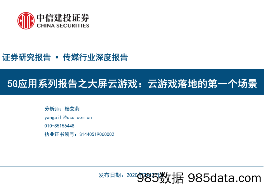 【游戏市场研报】传媒行业深度报告：5G应用系列报告之大屏云游戏，云游戏落地的第一个场景-20200722-中信建投