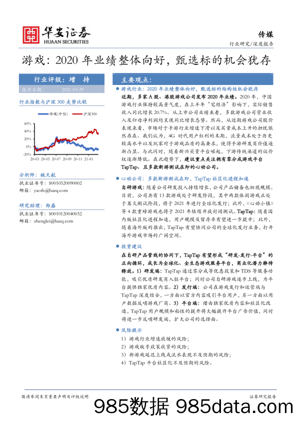 【游戏市场研报】传媒行业深度报告：游戏，2020年业绩整体向好，甄选标的机会犹存-20210329-华安证券