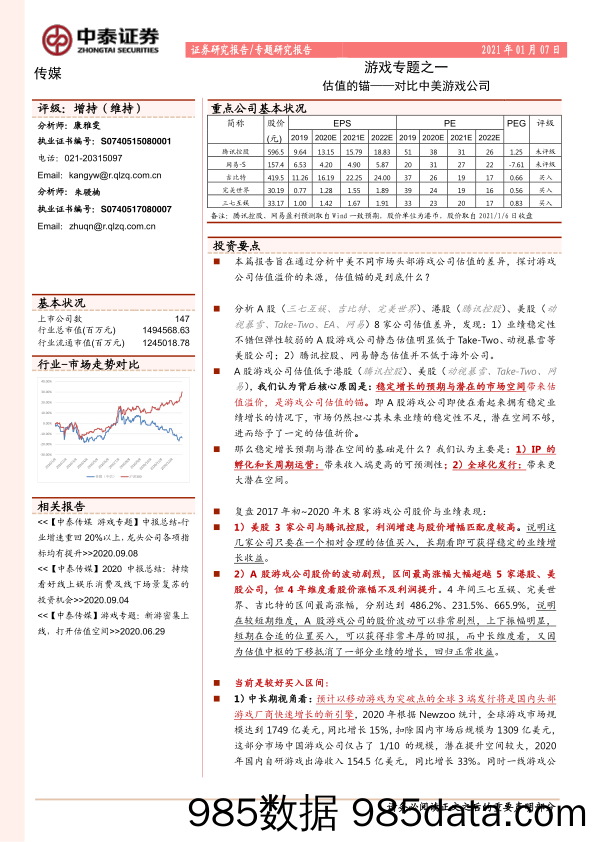 【游戏市场研报】传媒行业游戏专题之一：估值的锚_对比中美游戏公司-20210107-中泰证券