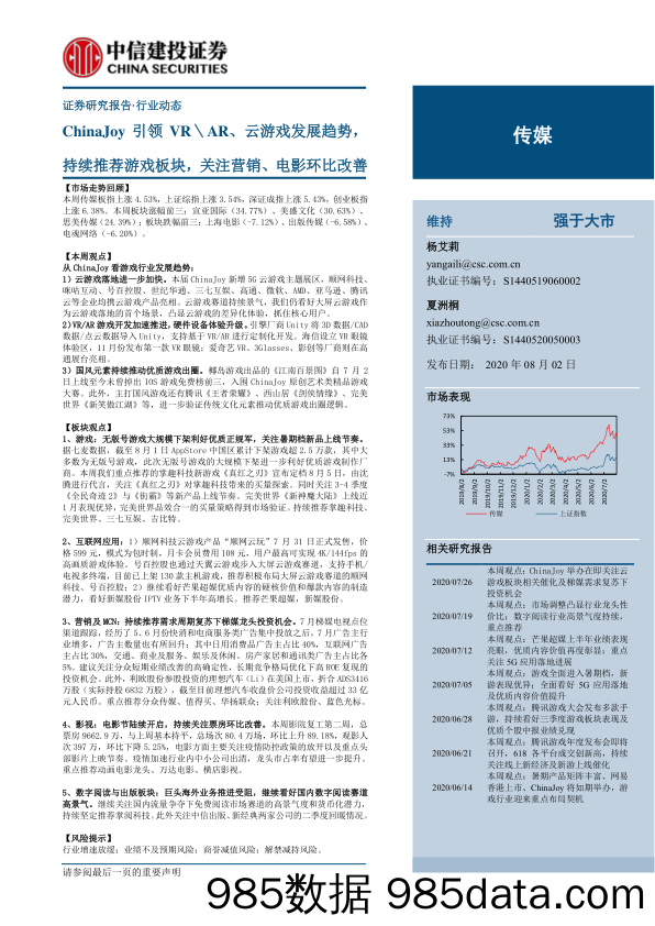 【游戏市场研报】传媒行业：ChinaJoy引领VRAR、云游戏发展趋势，持续推荐游戏板块，关注营销、电影环比改善-20200802-中信建投