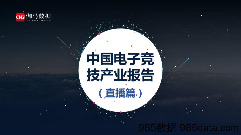 【游戏市场研报】传媒行业：中国电子竞技产业报告（直播篇）-伽马数据-202003