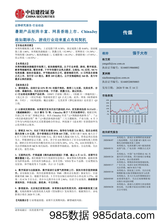 【游戏市场研报】传媒行业：暑期产品矩阵丰富、网易香港上市、ChinaJoy将如期举办，游戏行业迎来重点布局契机-20200614-中信建投