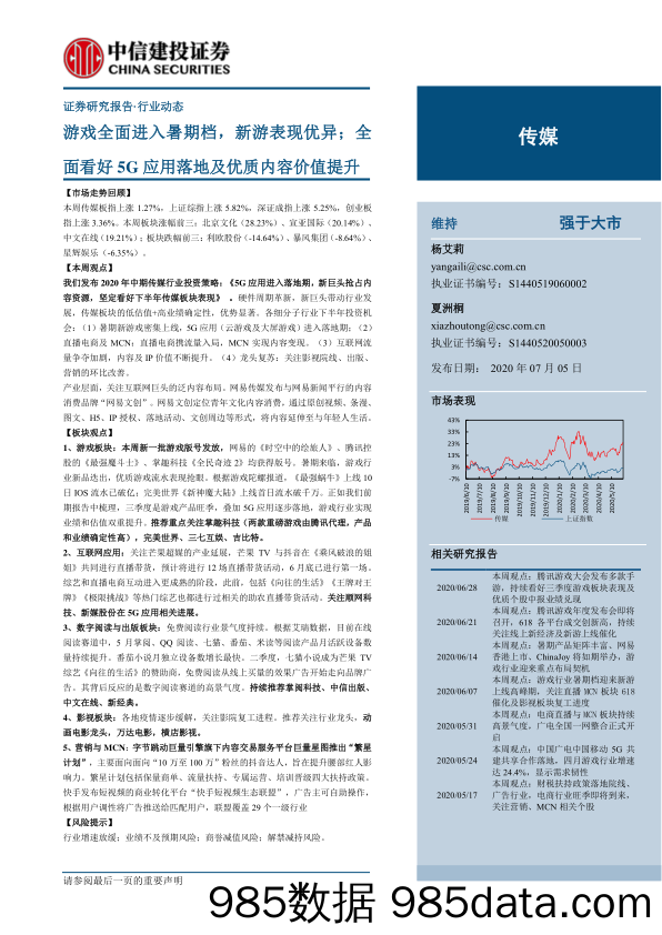 【游戏市场研报】传媒行业：游戏全面进入暑期档，新游表现优异；全面看好5G应用落地及优质内容价值提升-20200705-中信建投