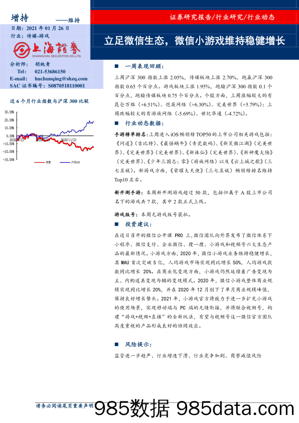 【游戏市场研报】传媒行业：立足微信生态，微信小游戏维持稳健增长-20210126-上海证券