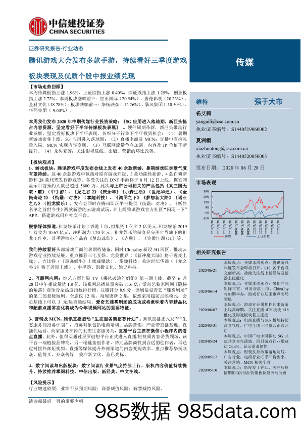 【游戏市场研报】传媒行业：腾讯游戏大会发布多款手游，持续看好三季度游戏板块表现及优质个股中报业绩兑现-20200628-中信建投