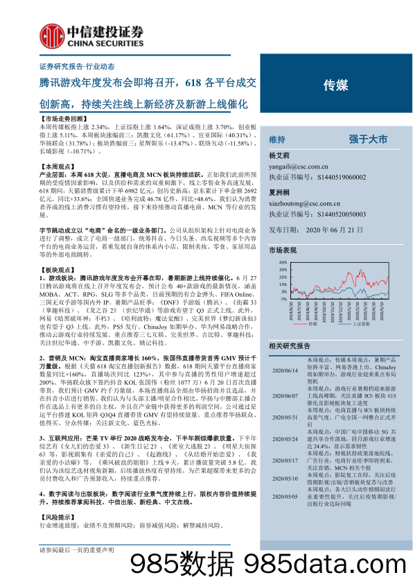 【游戏市场研报】传媒行业：腾讯游戏年度发布会即将召开，618各平台成交创新高，持续关注线上新经济及新游上线催化-20200621-中信建投