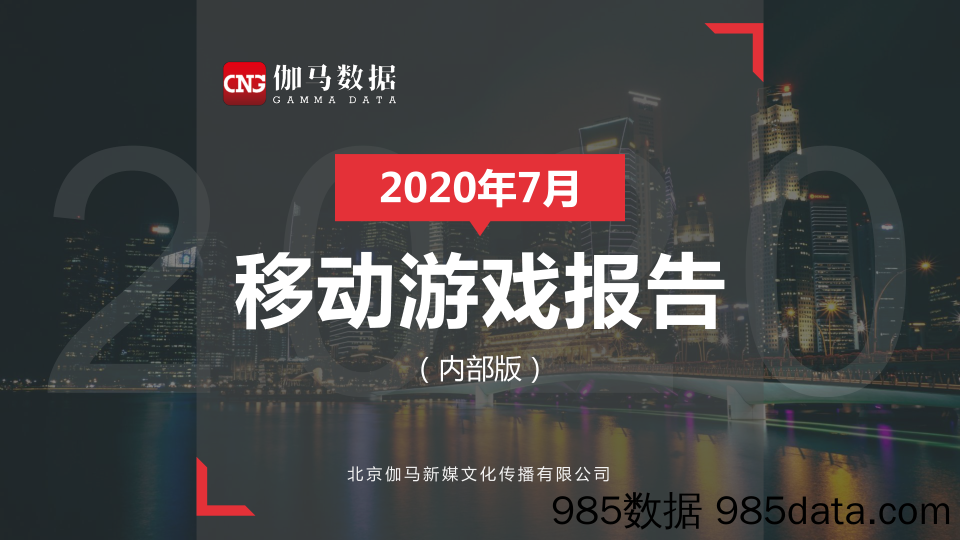 【游戏市场研报】伽马数据-2020年7月移动游戏报告-2020.8