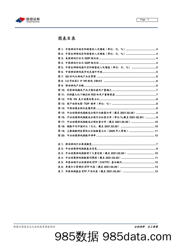 【游戏市场研报】华泰柏瑞中证动漫游戏ETF投资价值分析：宅经济时代，中国游戏崛起-20210305-国信证券插图2