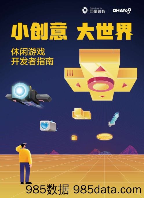 【游戏市场研报】巨量算数-OHAYOO-小创意 大世界——休闲游戏开发者指南-2020.9