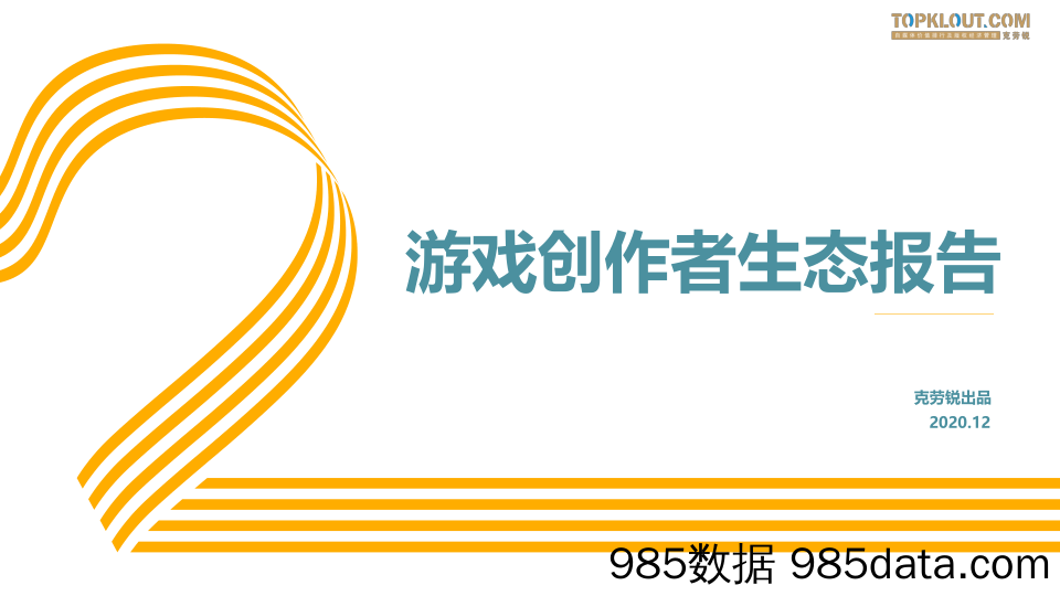 【游戏市场研报】游戏创作者生态报告-克劳锐出品-2020.12