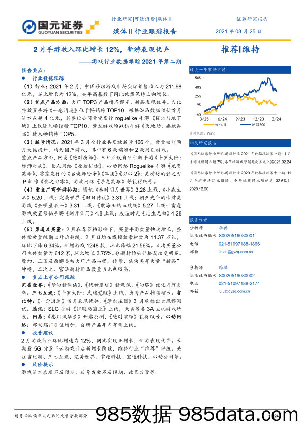 【游戏市场研报】游戏行业2021年数据跟踪第二期：2月手游收入环比增长12%，新游表现优异-20210325-国元证券