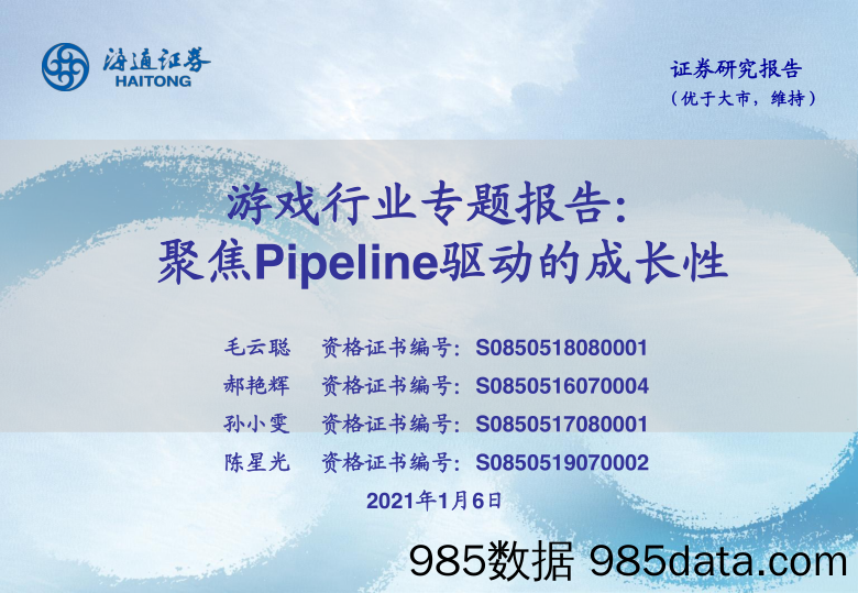 【游戏市场研报】游戏行业专题报告：聚焦pipeline驱动的成长性-20210106-海通证券