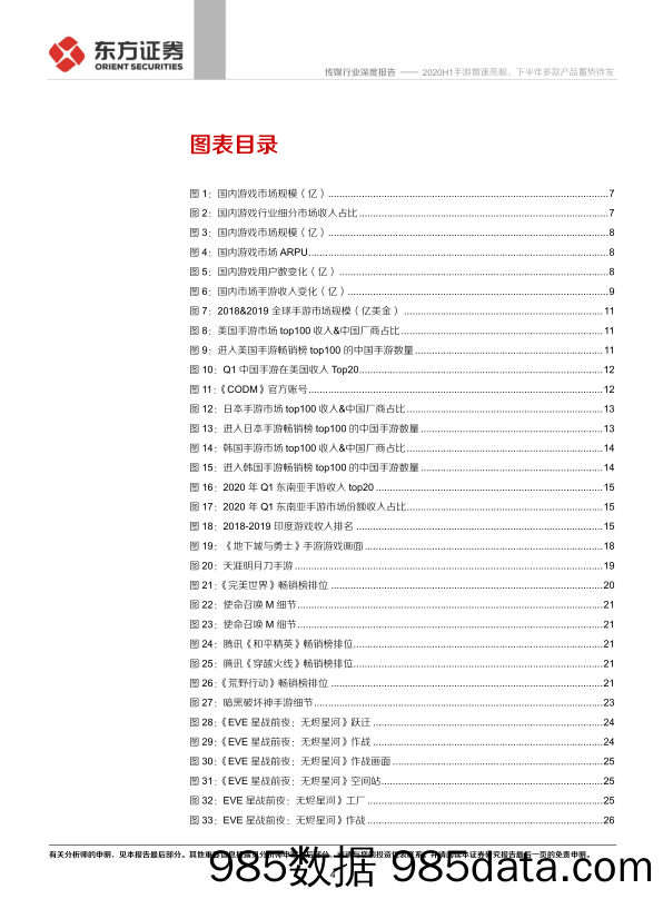 【游戏市场研报】游戏行业产品线分析报告：2020H1手游增速亮眼，下半年多款产品蓄势待发-20200819-东方证券插图3