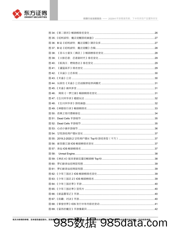 【游戏市场研报】游戏行业产品线分析报告：2020H1手游增速亮眼，下半年多款产品蓄势待发-20200819-东方证券插图4