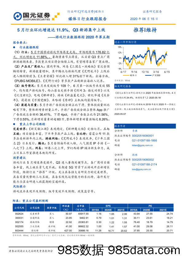 【游戏市场研报】游戏行业数据跟踪2020年第五期：5月行业环比增速达11.9%，Q3新游集中上线-20200615-国元证券